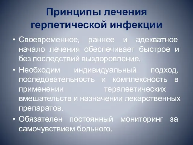 Принципы лечения герпетической инфекции Своевременное, раннее и адекватное начало лечения обеспечивает быстрое