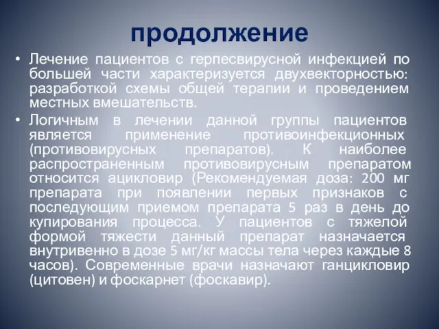 продолжение Лечение пациентов с герпесвирусной инфекцией по большей части характеризуется двухвекторностью: разработкой