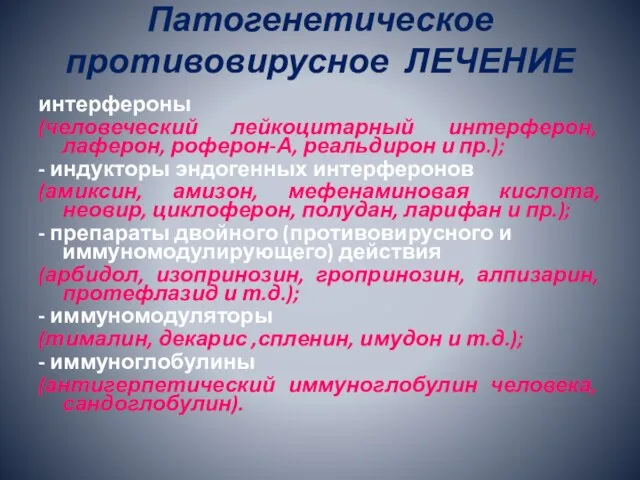 Патогенетическое противовирусное ЛЕЧЕНИЕ интерфероны (человеческий лейкоцитарный интерферон, лаферон, роферон-А, реальдирон и пр.);