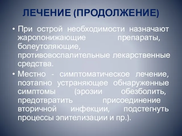 ЛЕЧЕНИЕ (ПРОДОЛЖЕНИЕ) При острой необходимости назначают жаропонижающие препараты, болеутоляющие, противовоспалительные лекарственные средства.