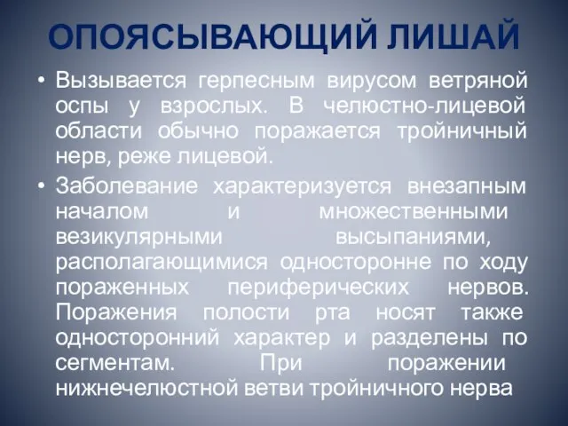 ОПОЯСЫВАЮЩИЙ ЛИШАЙ Вызывается герпесным вирусом ветряной оспы у взрослых. В челюстно-лицевой области