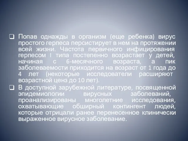 Попав однажды в организм (еще ребенка) вирус простого герпеса персистирует в нем