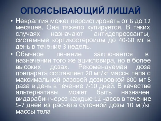 ОПОЯСЫВАЮЩИЙ ЛИШАЙ Невралгия может персистировать от 6 до 12 месяцев. Она тяжело