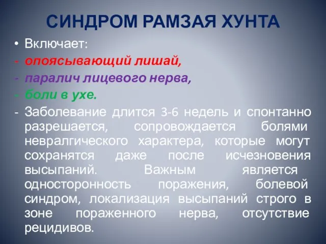 СИНДРОМ РАМЗАЯ ХУНТА Включает: опоясывающий лишай, паралич лицевого нерва, боли в ухе.