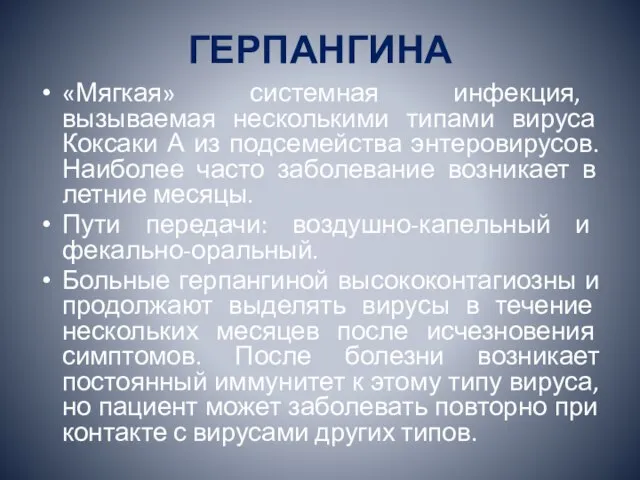 ГЕРПАНГИНА «Мягкая» системная инфекция, вызываемая несколькими типами вируса Коксаки А из подсемейства