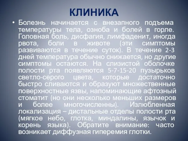 КЛИНИКА Болезнь начинается с внезапного подъема температуры тела, озноба и болей в