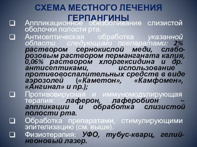 СХЕМА МЕСТНОГО ЛЕЧЕНИЯ ГЕРПАНГИНЫ Аппликационное обезболивание слизистой оболочки полости рта. Антисептическая обработка