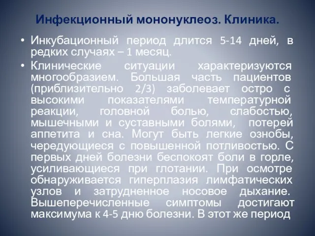 Инфекционный мононуклеоз. Клиника. Инкубационный период длится 5-14 дней, в редких случаях –