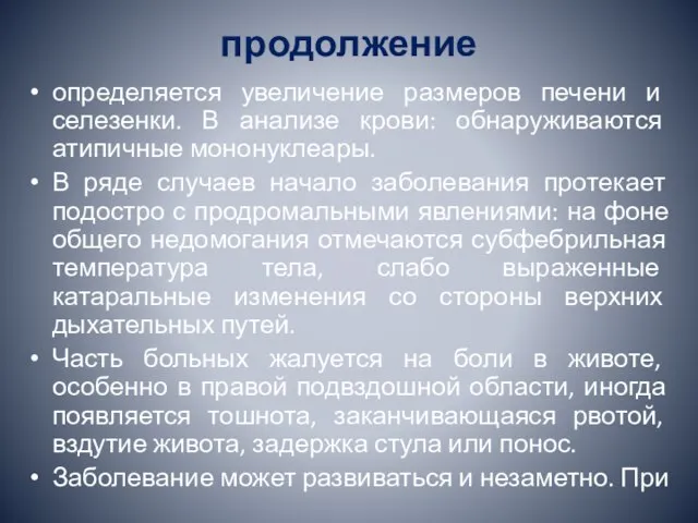 продолжение определяется увеличение размеров печени и селезенки. В анализе крови: обнаруживаются атипичные