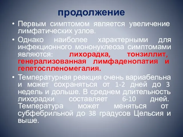 продолжение Первым симптомом является увеличение лимфатических узлов. Однако наиболее характерными для инфекционного