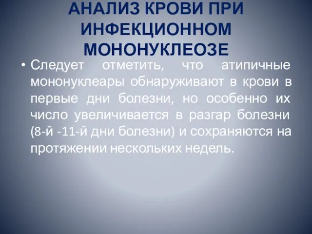 АНАЛИЗ КРОВИ ПРИ ИНФЕКЦИОННОМ МОНОНУКЛЕОЗЕ Следует отметить, что атипичные мононуклеары обнаруживают в