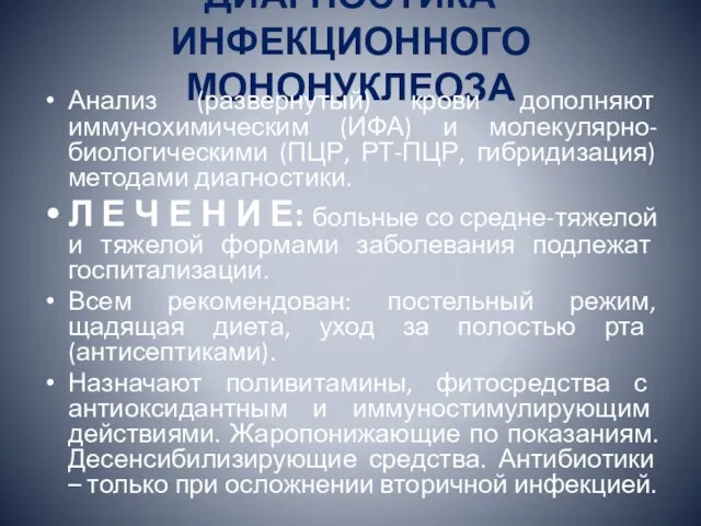 ДИАГНОСТИКА ИНФЕКЦИОННОГО МОНОНУКЛЕОЗА Анализ (развернутый) крови дополняют иммунохимическим (ИФА) и молекулярно-биологическими (ПЦР,