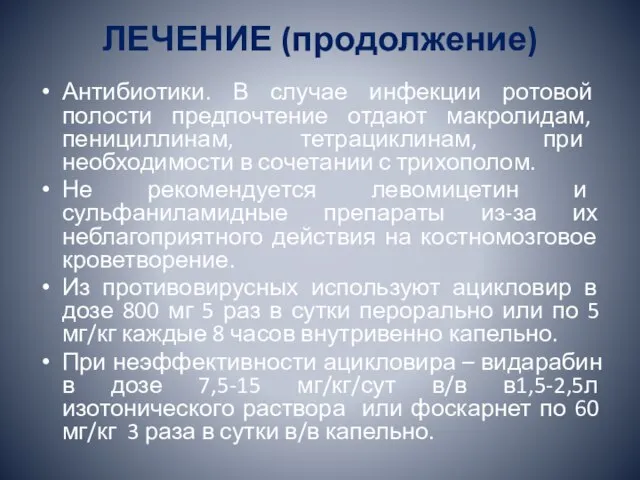 ЛЕЧЕНИЕ (продолжение) Антибиотики. В случае инфекции ротовой полости предпочтение отдают макролидам, пенициллинам,