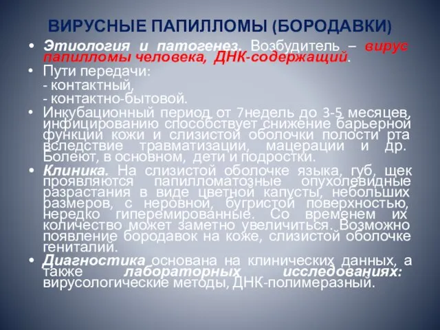 ВИРУСНЫЕ ПАПИЛЛОМЫ (БОРОДАВКИ) Этиология и патогенез. Возбудитель – вирус папилломы человека, ДНК-содержащий.