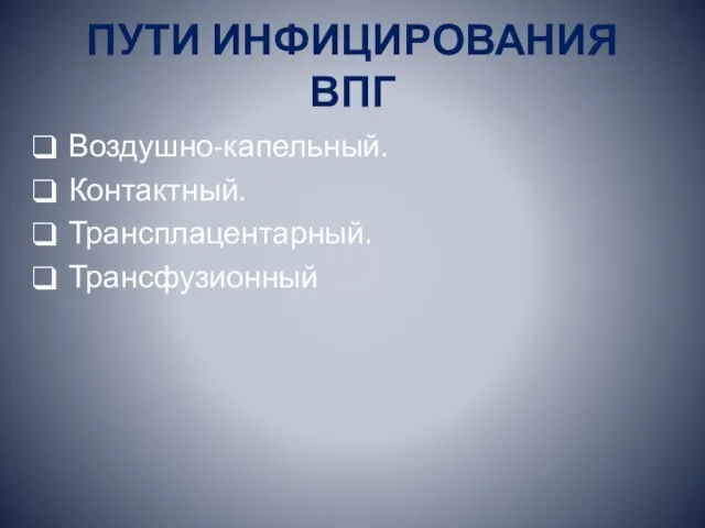 ПУТИ ИНФИЦИРОВАНИЯ ВПГ Воздушно-капельный. Контактный. Трансплацентарный. Трансфузионный