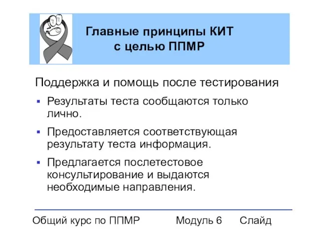 Общий курс по ППМР Модуль 6 Слайд Главные принципы КИТ с целью