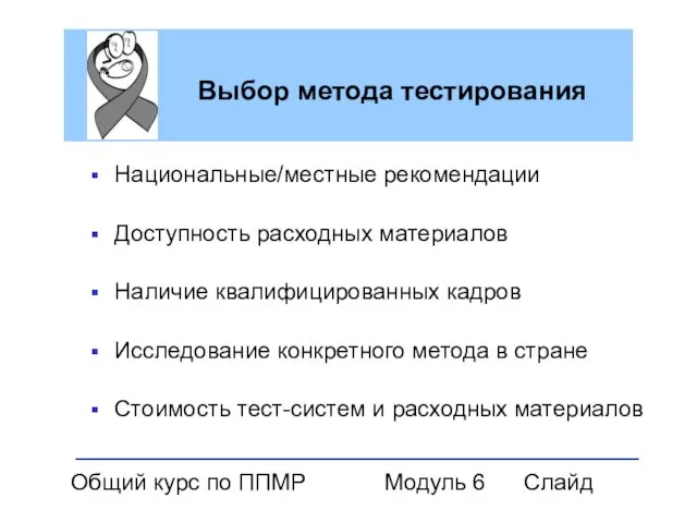 Общий курс по ППМР Модуль 6 Слайд Выбор метода тестирования Национальные/местные рекомендации