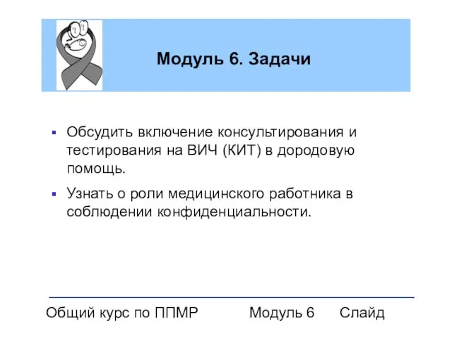 Общий курс по ППМР Модуль 6 Слайд Модуль 6. Задачи Обсудить включение