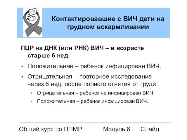 Общий курс по ППМР Модуль 6 Слайд Контактировавшие с ВИЧ дети на