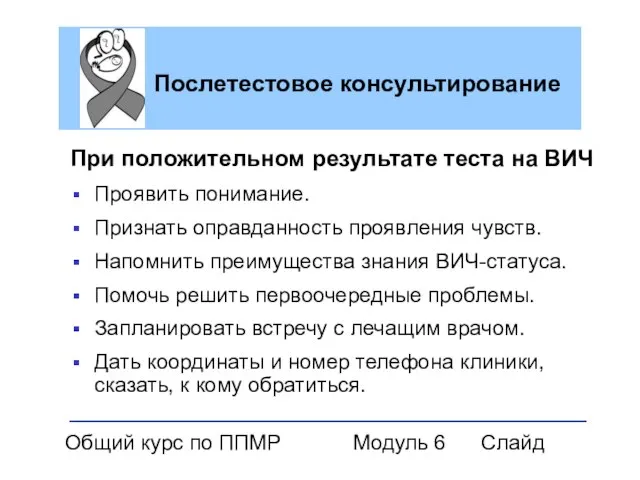 Общий курс по ППМР Модуль 6 Слайд Послетестовое консультирование При положительном результате