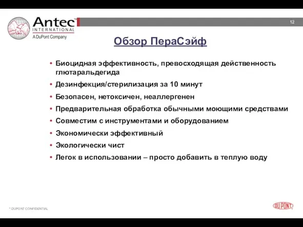 Обзор ПераСэйф Биоцидная эффективность, превосходящая действенность глютаральдегида Дезинфекция/стерилизация за 10 минут Безопасен,