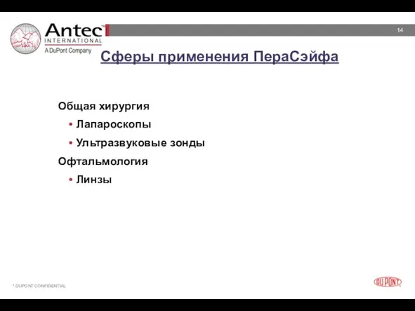 Сферы применения ПераСэйфа Общая хирургия Лапароскопы Ультразвуковые зонды Офтальмология Линзы