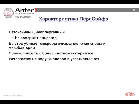 Характеристика ПераСэйфа Нетоксичный, неаллергенный Не содержит альдегид Быстро убивает микроорганизмы включая споры