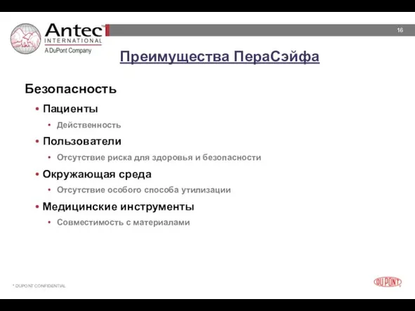 Преимущества ПераСэйфа Безопасность Пациенты Действенность Пользователи Отсутствие риска для здоровья и безопасности