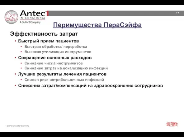 Перимущества ПераСэйфа Эффективность затрат Быстрый прием пациентов Быстрая обработка/ переработка Высокая утилизация