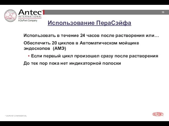 Использование ПераСэйфа Использовать в течение 24 часов после растворения или… Обеспечить 20