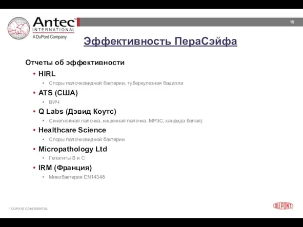 Эффективность ПераСэйфа Отчеты об эффективности HIRL Споры палочковидной бактерии, туберкулезная бацилла ATS