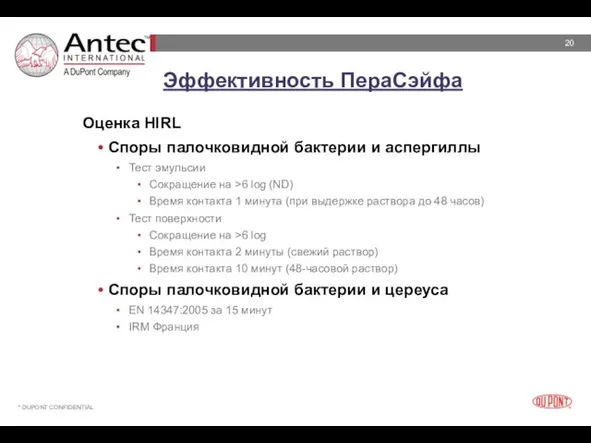 Эффективность ПераСэйфа Оценка HIRL Споры палочковидной бактерии и аспергиллы Тест эмульсии Сокращение