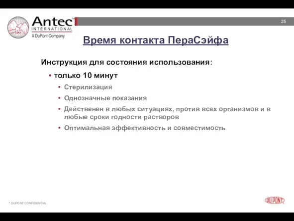 Время контакта ПераСэйфа Инструкция для состояния использования: только 10 минут Стерилизация Однозначные