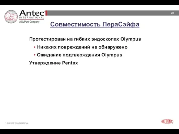 Совместимость ПераСэйфа Протестирован на гибких эндоскопах Olympus Никаких повреждений не обнаружено Ожидание подтверждения Olympus Утверждение Pentax