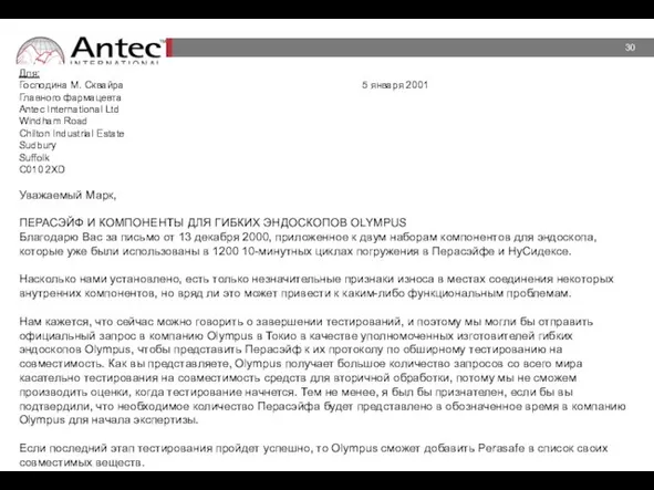 Для: Господина M. Сквайра 5 января 2001 Главного фармацевта Antec International Ltd