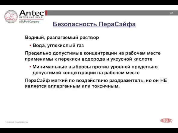 Безопасность ПераСэйфа Водный, разлагаемый раствор Вода, углекислый газ Предельно допустимые концентрации на