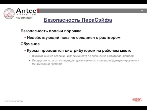 Безопасность ПераСэйфа Безопасность подачи порошка Недействующий пока не соединен с раствором Обучение