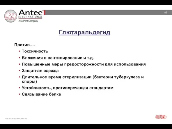 Глютаральдегид Против…. Токсичность Вложения в вентилирование и т.д. Повышенные меры предосторожности для