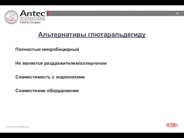 Альтернативы глютаральдегиду Полностью микробицидный Не является раздражителем/аллергеном Совместимость с эндоскопами Совместимое оборудование