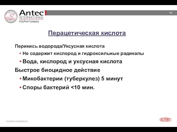 Перацетическая кислота Перикись водорода/Уксусная кислота Не содержит кислород и гидроксильные радикалы Вода,