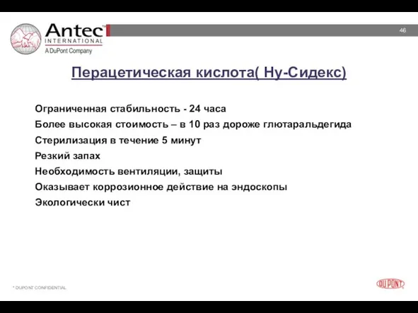 Перацетическая кислота( Ну-Сидекс) Ограниченная стабильность - 24 часа Более высокая стоимость –