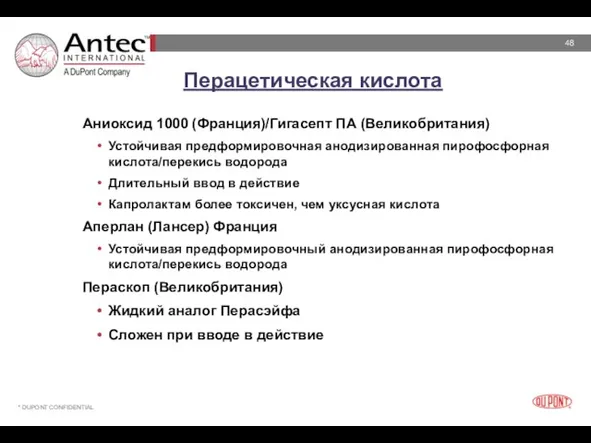 Перацетическая кислота Аниоксид 1000 (Франция)/Гигасепт ПА (Великобритания) Устойчивая предформировочная анодизированная пирофосфорная кислота/перекись