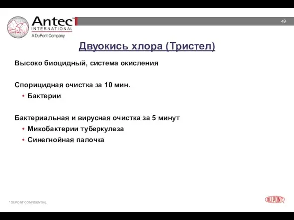 Двуокись хлора (Тристел) Высоко биоцидный, система окисления Спорицидная очистка за 10 мин.