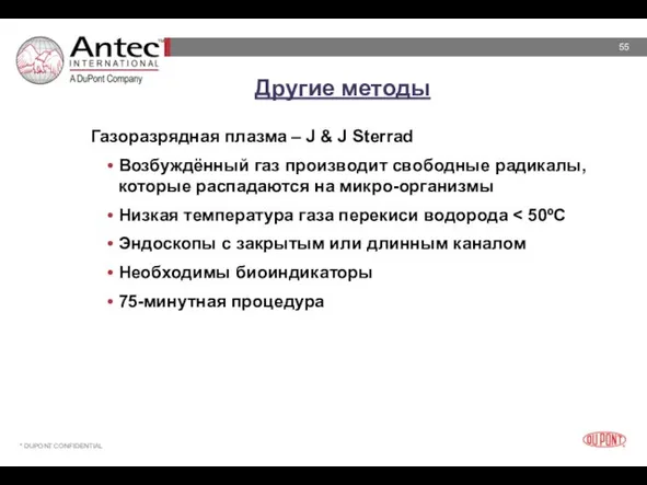 Другие методы Газоразрядная плазма – J & J Sterrad Возбуждённый газ производит