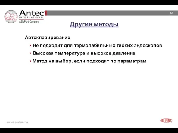 Другие методы Автоклавирование Не подходит для термолабильных гибких эндоскопов Высокая температура и