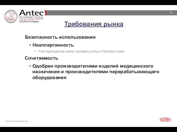 Требования рынка Безопасность использования Неаллергенность Глютаральдегид может вызвать астму и болезни кожи