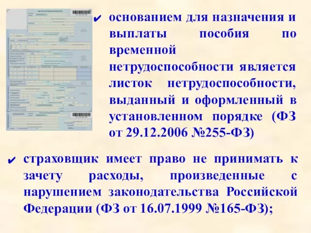 основанием для назначения и выплаты пособия по временной нетрудоспособности является листок нетрудоспособности,