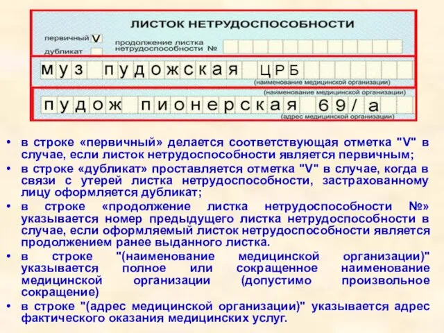 в строке «первичный» делается соответствующая отметка "V" в случае, если листок нетрудоспособности