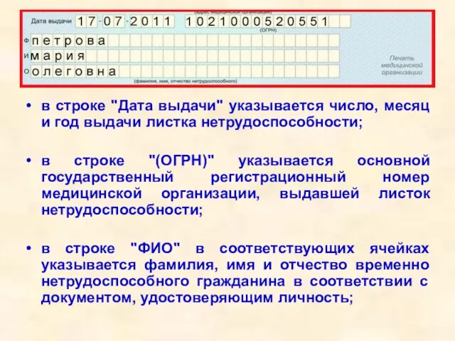 в строке "Дата выдачи" указывается число, месяц и год выдачи листка нетрудоспособности;