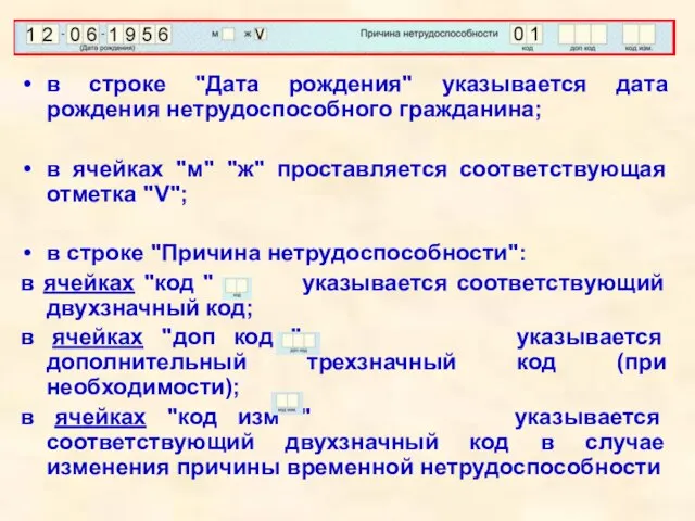 в строке "Дата рождения" указывается дата рождения нетрудоспособного гражданина; в ячейках "м"